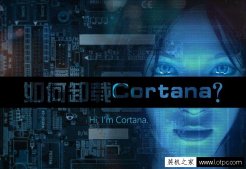 Win10系统Cortana怎么卸载？Cortana彻底卸载方法