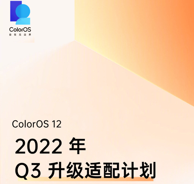 ColorOS 12正式版Q3季度升级计划公布：多款一加老机型进入名单