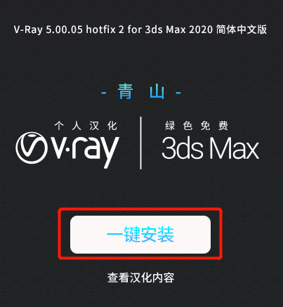 3D建模软件渲染器Vray5.05 for 3dsmax2019~2022软件安装包免费下载及安装教程
