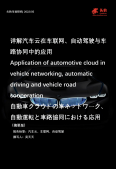 汽车云在车联网、自动驾驶与车路协同中的应用(摘要版)(附下载)