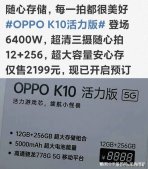 2199元！OPPO K10活力版线下开售，骁龙778G值得入手吗？