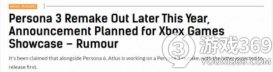 《女神异闻录3重制版》或在Xbox Games Showcase上宣布，多平台发布计划