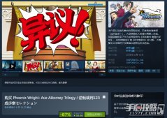 《逆转裁判123成步堂精选集》Steam新史低 仅售53.46元