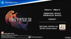 《最终幻想16》支付宝Alipay优惠活动 消费满230即减18