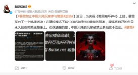 暴雪禁止中国大陆地区玩家参与《暗黑4》专家庆典活动是怎么回事