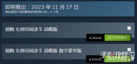 《女神异闻录5：战略版》Steam上售价319元采用D加密