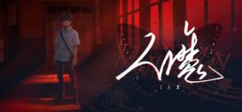 以架空的日本为背景的悬疑文字冒险游戏《人魔》8月2日发售