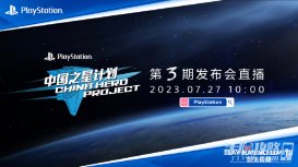 PlayStation中国之星计划第3期发布会7月27日开启