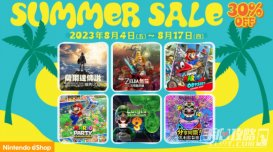 任天堂 “夏季优惠2023”即将开启，多款作品七折促销