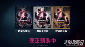 《铁拳8》中文版各数字版本情报分享