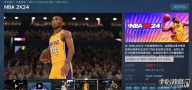 《NBA 2K24》今日正式发售，目前Steam上玩家好评率仅12%