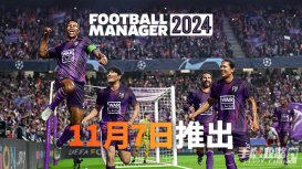 《足球经理2024》支持导入《足球经理2023》职业生涯存档