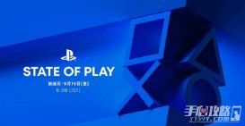 新一期PS发布会“State of Play”将于2023年9月15日举行