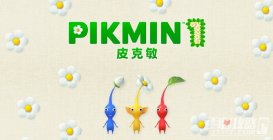 《皮克敏1》和《皮克敏2》推送更新补丁追加中文支持