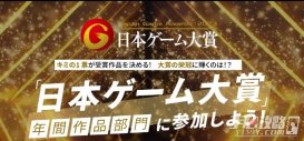 日本游戏大赏2023评选结果出炉：《怪猎崛起：曙光》拿下年度大奖