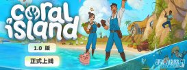 《珊瑚岛》1.0版本正式上线 元气满满的农场休闲模拟游戏