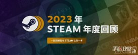 2023年Steam年度回顾现已上线