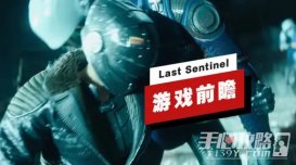 腾讯3A开放世界单机游戏《Last Sentinel》前瞻