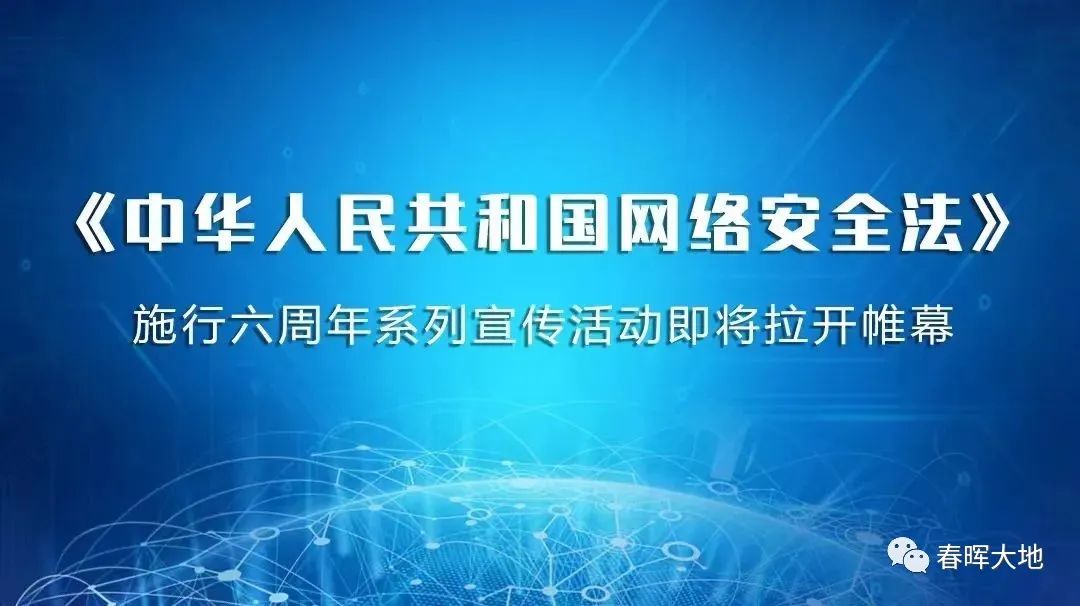王春晖:维护国家网络空间主权的核心要义——《网络安全法》实施六周年