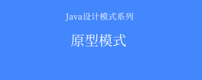 Java设计模式-原型模式