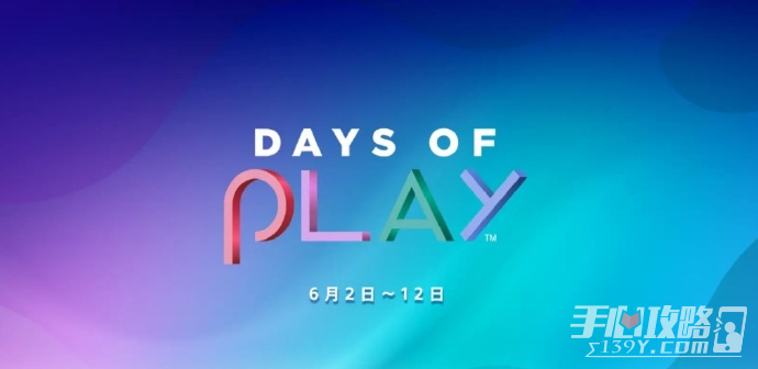 ps港服“Days of Play 2023”将于6月1日开启，折扣游戏和会员优惠即将上线
