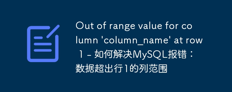 Out of range value for column &#039;column_name&#039; at row 1 - 如何解决MySQL报错：数据超出行1的列范围
