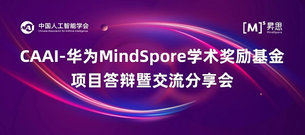 共筑AI创新之源：中国人工智能学会-MindSpore学术奖励基金阶段学术成果分享