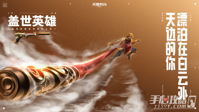 全新中国英雄『壹决』与『盖世英雄』皮肤套装已于今日正式加入无畏契约！