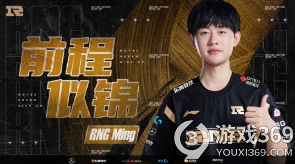 RNG官方宣布Ming离队，祝福他的未来之路