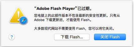 苹果电脑flash过期无法打开网页的解决方法