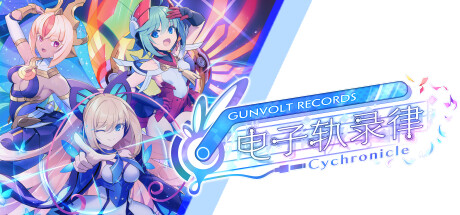 音乐节奏游戏《GUNVOLT RECORDS电子轨录律》公布