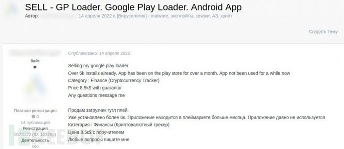 暗网深度调查：Google Play恶意软件的供求生意